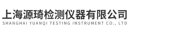 上海源琦檢測儀器有限公司